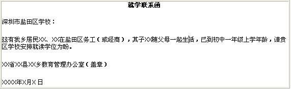 盐田区关于户籍,住房,社保,计生证,就学联系函等说明