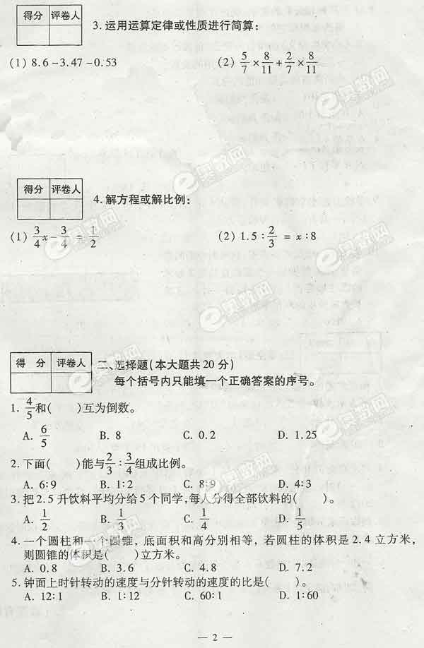 2010年天津市小升初和平区数学试卷2