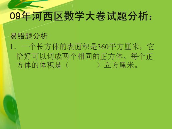 2009年各区大卷考试数学易错试题展示8