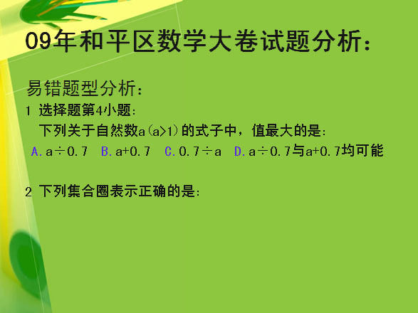 2009年各区大卷考试数学易错试题展示1