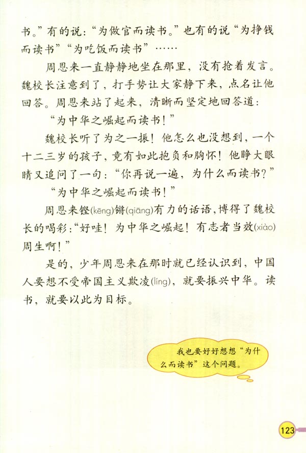 人教版四年级上学期语文电子书：为中华之崛起而读书3