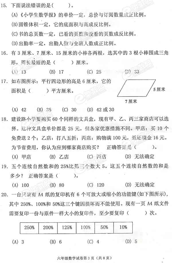 2010年天津市小升初河西区数学试卷3