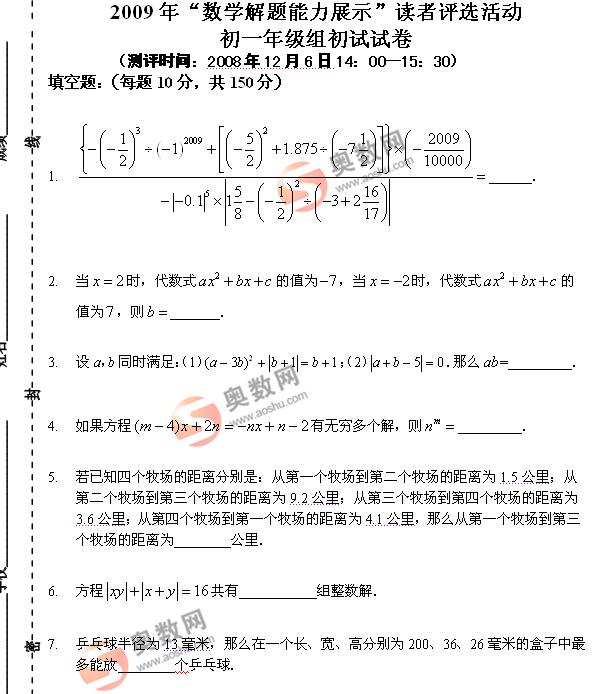 2009年数学解题能力展示（迎春杯）初一年级初试试卷1