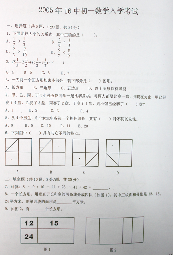 05年16中初一数学入学试真题1