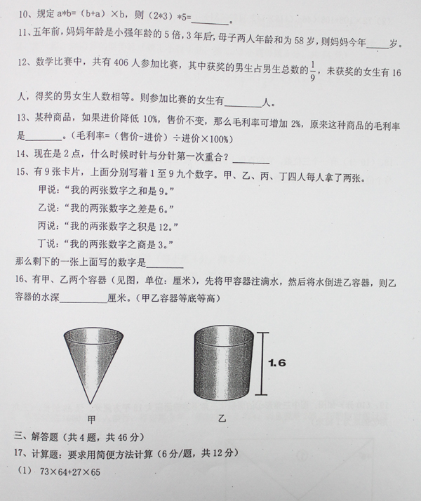 05年16中初一数学入学试真题2