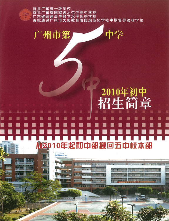 广州第五中学2010年招生简章1