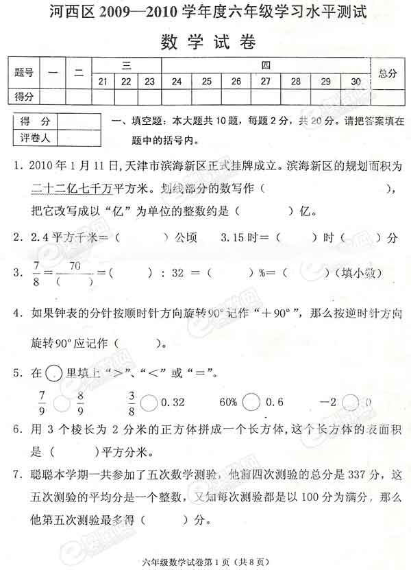 2010年天津市小升初河西区数学试卷1