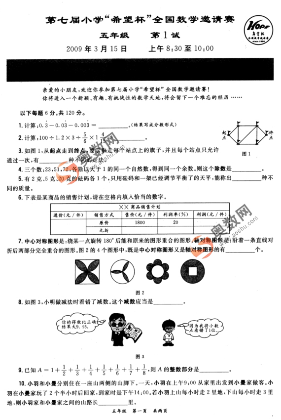 第七届小学希望杯全国数学邀请赛五年级一试试题1