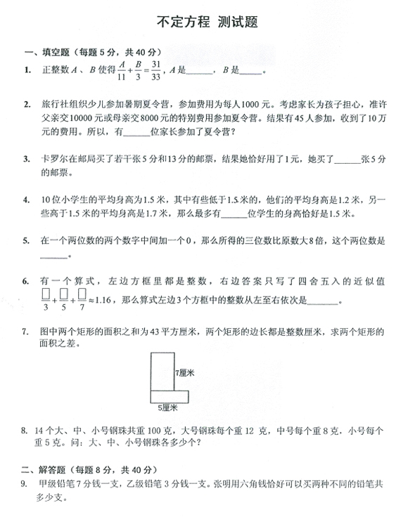 小升初不定方程专项练习题及答案1