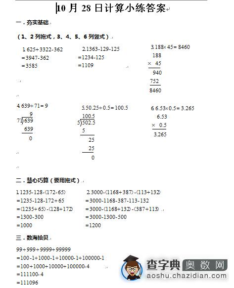 济南新四年级10月28日计算练习题及答案2