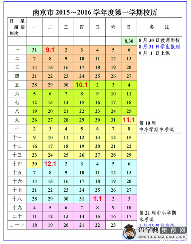 南京2015～2016学年度中小学校历1