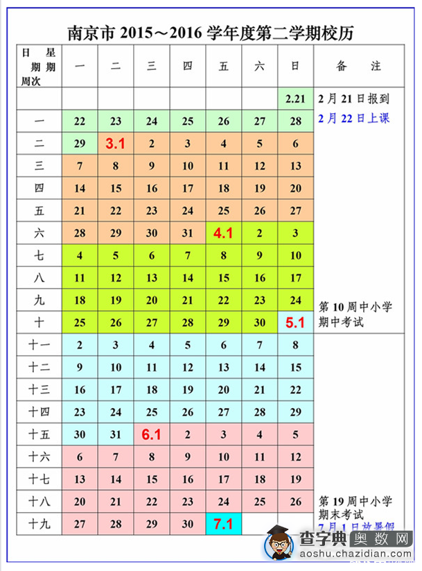 南京2015～2016学年度中小学校历2