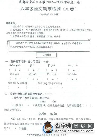 青羊区2012-2013学年度上期六年级语文期末检测（A卷）1