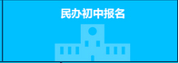 上海小升初择校民办网报问题解决方法一览1