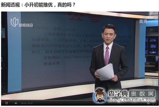 新闻透视：上海小升初能推优，真的吗？1