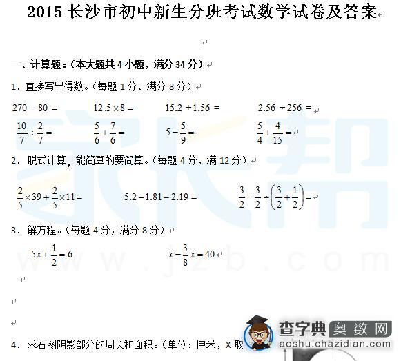 2015长沙新初一分班考试数学试卷及答案1