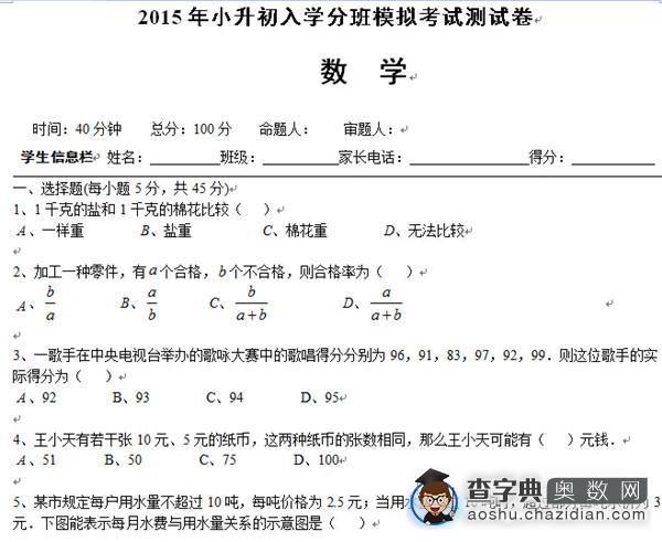 2015年长沙小升初分班考试数学模拟试卷1