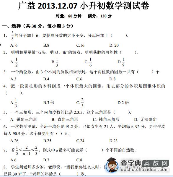 2013.12.07广益小升初数学试卷及答案1