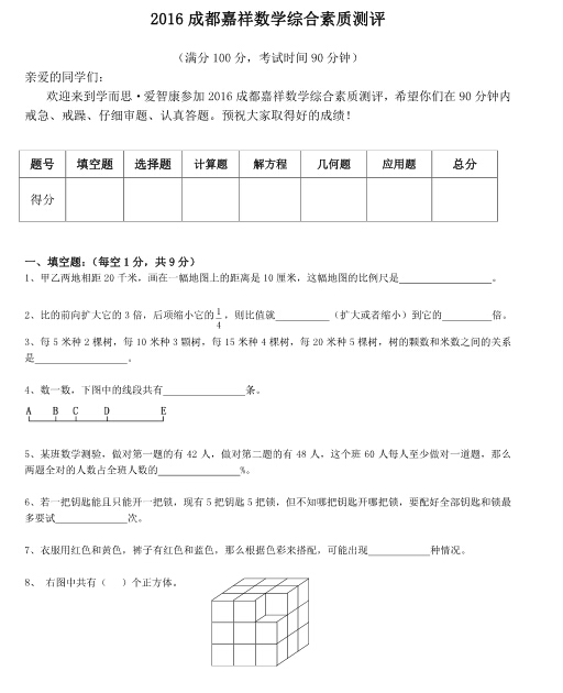 2016成都嘉祥外国语学校小升初数学综合素质测评1