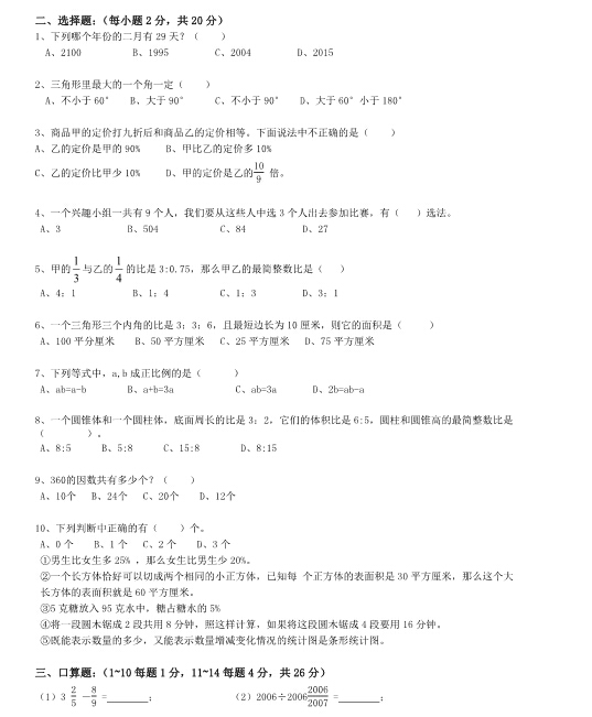 2016成都嘉祥外国语学校小升初数学综合素质测评2