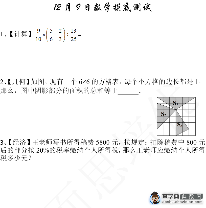 2016济南小升初数学摸底测试第三练（12.9）1