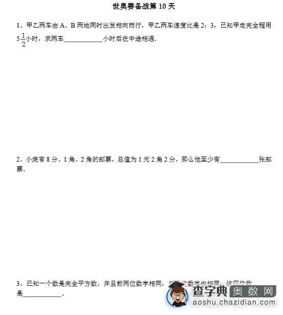 世奥赛六年级初赛练习题及答案（10.28）1