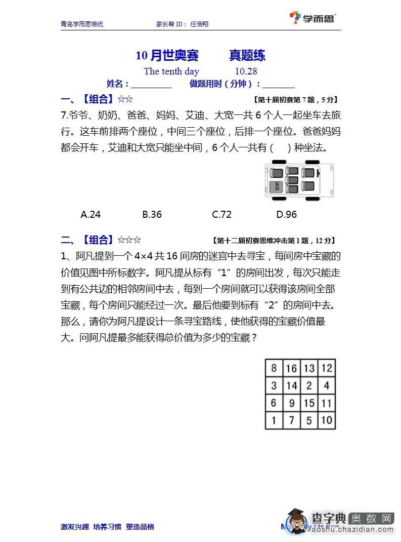 世奥赛五年级初赛练习题及答案（10.28）1