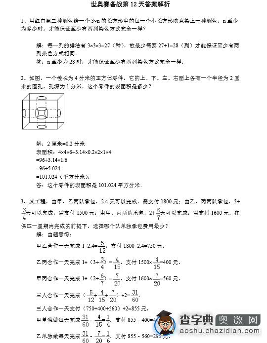 世奥赛六年级初赛练习题及答案（10.30）2