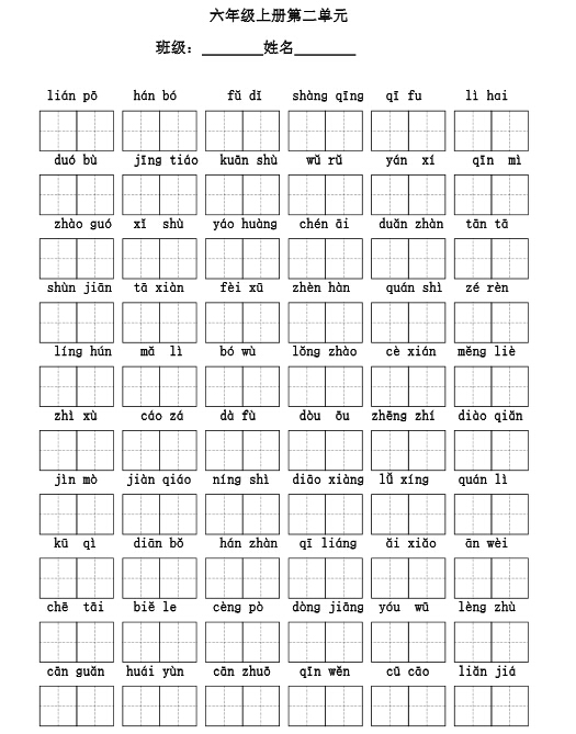 青岛六年级上学期末考试语文汉字拼音知识3