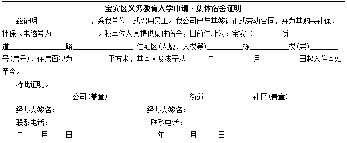 2016年宝安区小升初入学集体宿舍证明式样1