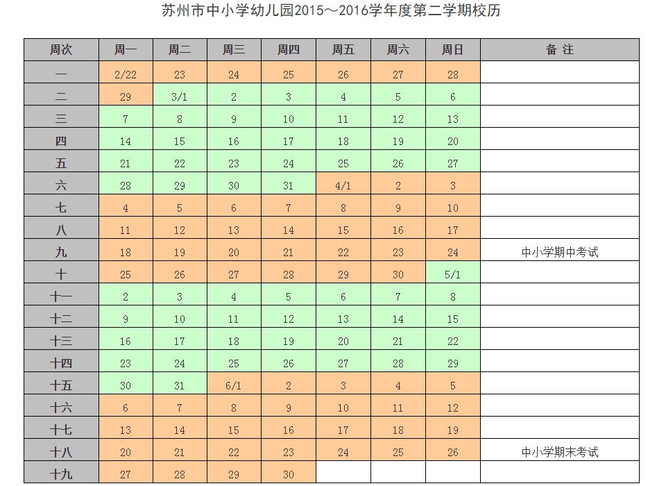 苏州中小学2015～2016学年第二学期校历1