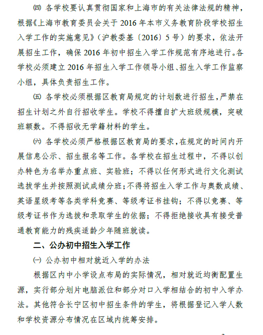 上海长宁区2016年小升初招生工作实施意见2