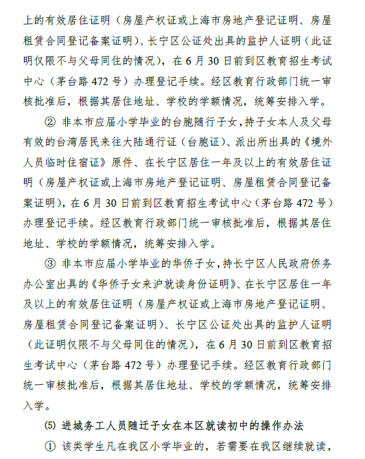 上海长宁区2016年小升初招生工作实施意见9