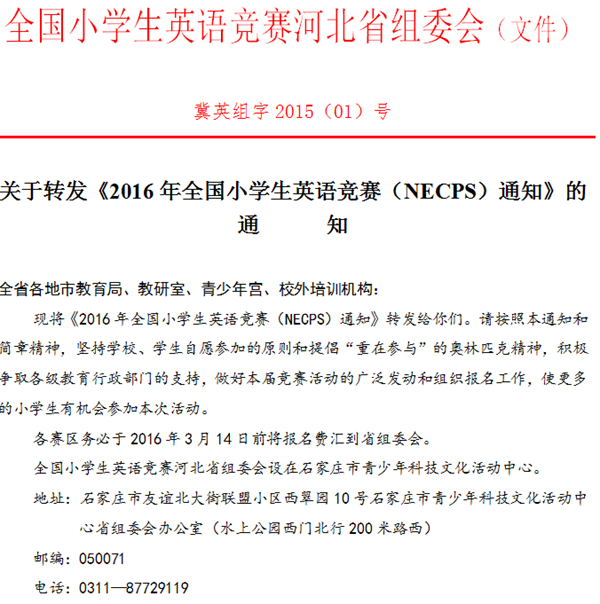 2016全国小学生英语竞赛（NECPS）通知1