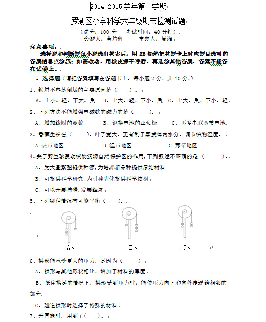 深圳罗湖区六年级期末考试科学试卷及答案1