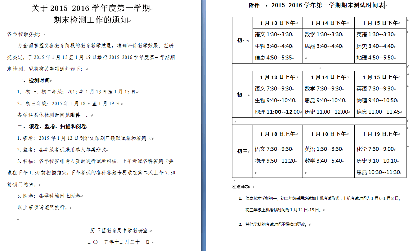 济南中小学2015-2016学年期末考试时间1