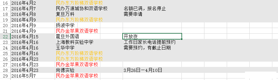 4月份上海2016小升初开放日信息整理1