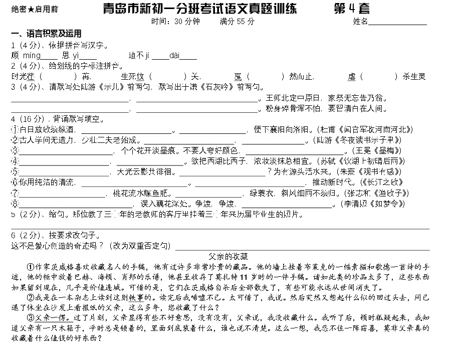 2016青岛小升初分班考试语文备考第四练（4.7）1