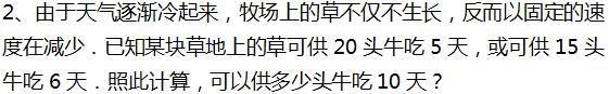 2016年杭州小升初数学应用题之牛吃草问题2