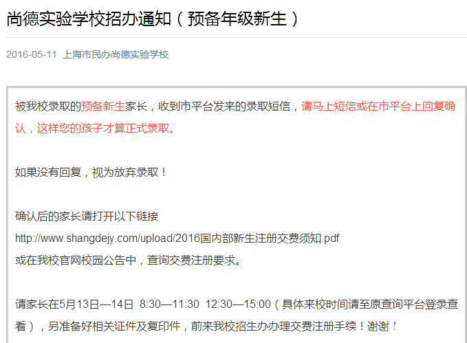 上海尚德实验2016小升初面谈录取确认通知1