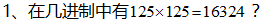 2016年杭州小升初数学数论之进位制1