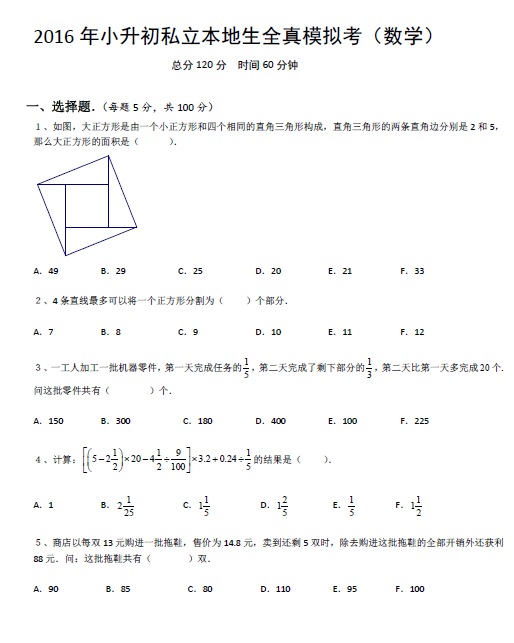 成都私立校2016小升初本地生模拟考试数学试卷及答案1