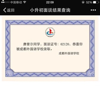 2016成都小升初收到成外和实外面谈录取通知2