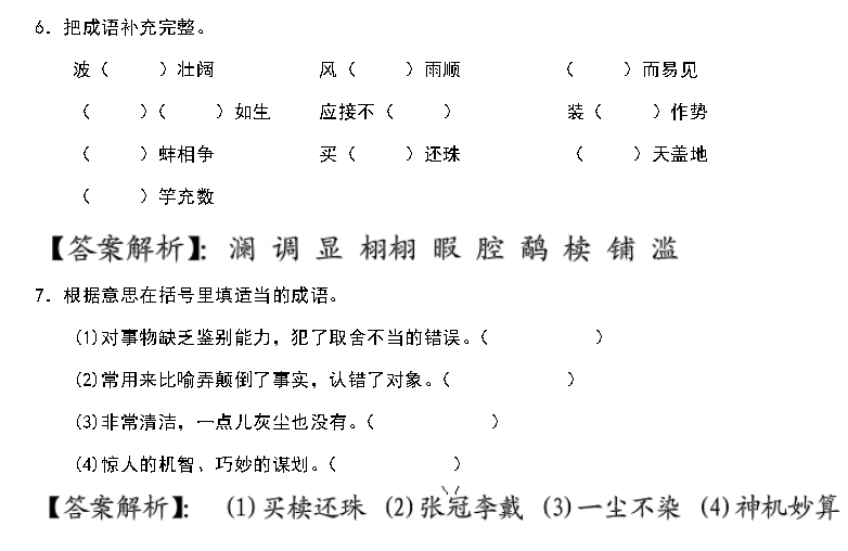 天津小升初语文91天练习及答案：第34练（汉字5）1