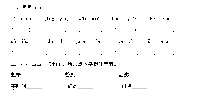 天津小升初语文91天练习及答案：第29练（汉字3）1