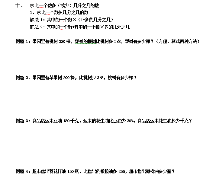 六年级数学应用题专项练习：求比一个数多/少几分之几的数1