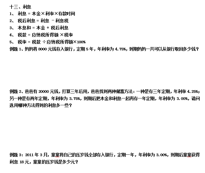 六年级数学应用题专项练习：利息的计算1