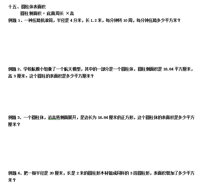 六年级数学应用题专项练习：圆柱体表面积1