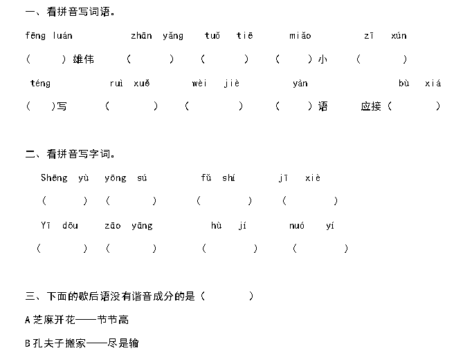 天津小升初语文91天练习及答案：第28练（汉字2）1