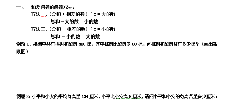六年级数学应用题专项练习：和差问题1
